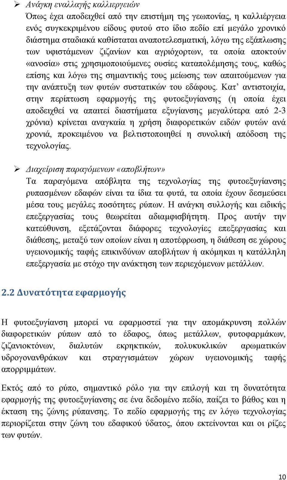 μείωσης των απαιτούμενων για την ανάπτυξη των φυτών συστατικών του εδάφους.