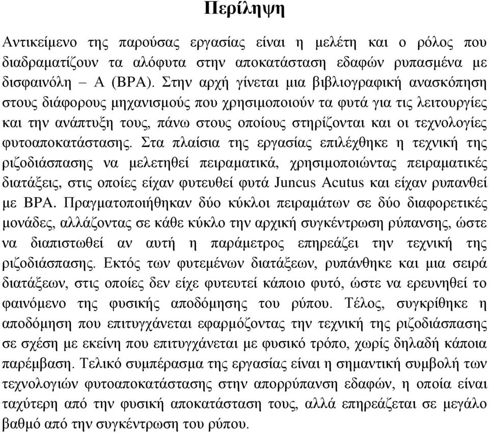 φυτοαποκατάστασης.