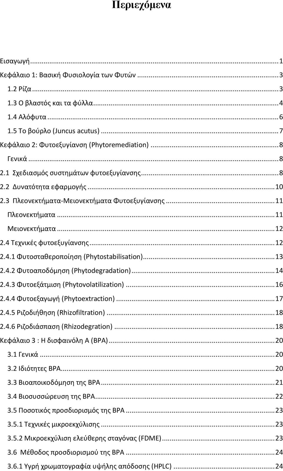 .. 11 Πλεονεκτήματα... 11 Μειονεκτήματα... 12 2.4 Τεχνικές φυτοεξυγίανσης... 12 2.4.1 Φυτοσταθεροποίηση (Phytostabilisation)... 13 2.4.2 Φυτοαποδόμηση (Phytodegradation)... 14 2.4.3 Φυτοεξάτμιση (Phytovolatilization).