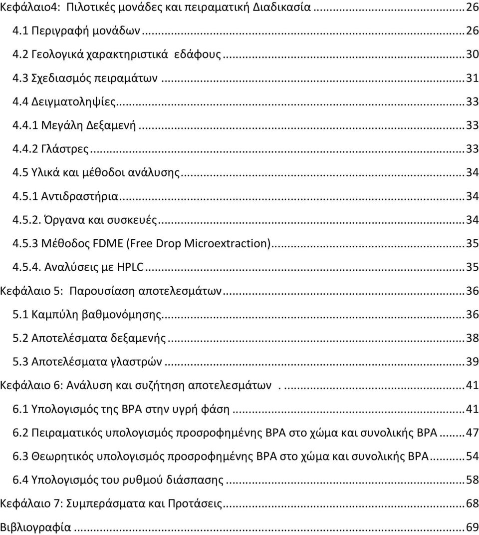 .. 35 Κεφάλαιο 5: Παρουσίαση αποτελεσμάτων... 36 5.1 Καμπύλη βαθμονόμησης... 36 5.2 Αποτελέσματα δεξαμενής... 38 5.3 Αποτελέσματα γλαστρών... 39 Κεφάλαιο 6: Ανάλυση και συζήτηση αποτελεσμάτων.... 41 6.