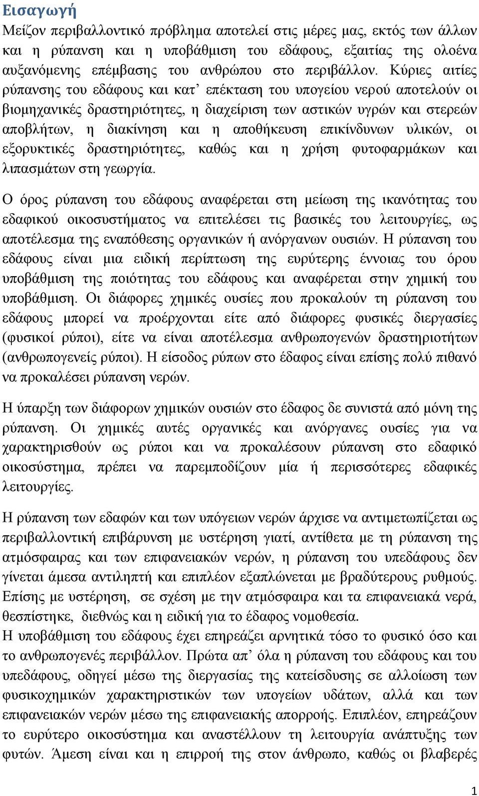 επικίνδυνων υλικών, οι εξορυκτικές δραστηριότητες, καθώς και η χρήση φυτοφαρμάκων και λιπασμάτων στη γεωργία.