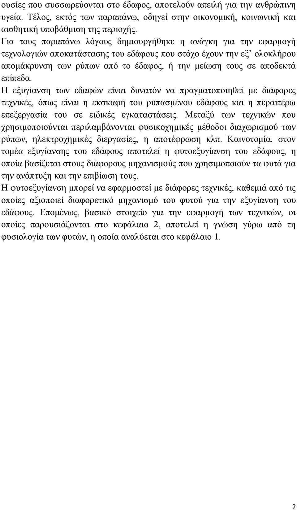 αποδεκτά επίπεδα. Η εξυγίανση των εδαφών είναι δυνατόν να πραγματοποιηθεί με διάφορες τεχνικές, όπως είναι η εκσκαφή του ρυπασμένου εδάφους και η περαιτέρω επεξεργασία του σε ειδικές εγκαταστάσεις.