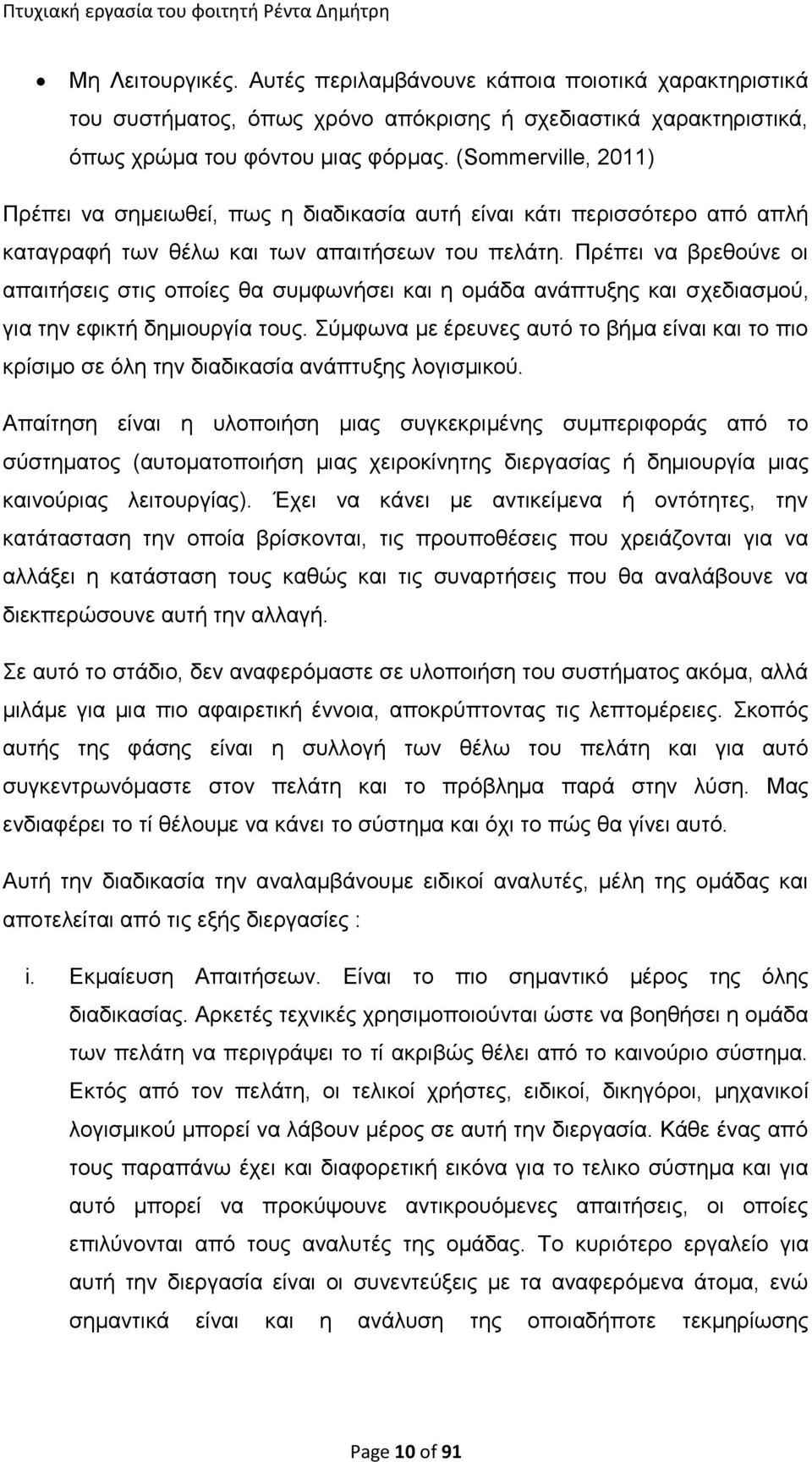 Πρέπει να βρεθούνε οι απαιτήσεις στις οποίες θα συμφωνήσει και η ομάδα ανάπτυξης και σχεδιασμού, για την εφικτή δημιουργία τους.