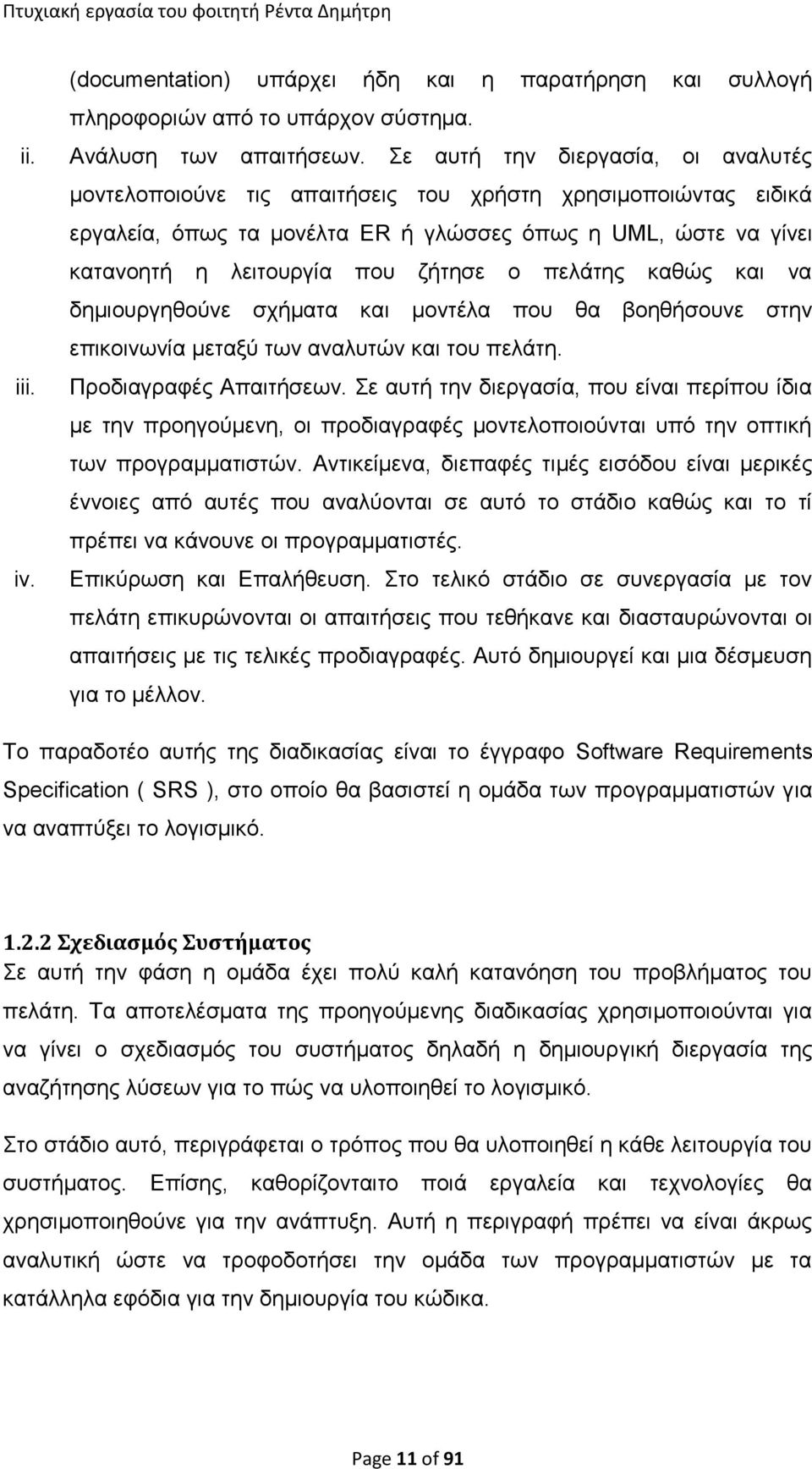 πελάτης καθώς και να δημιουργηθούνε σχήματα και μοντέλα που θα βοηθήσουνε στην επικοινωνία μεταξύ των αναλυτών και του πελάτη. Προδιαγραφές Απαιτήσεων.