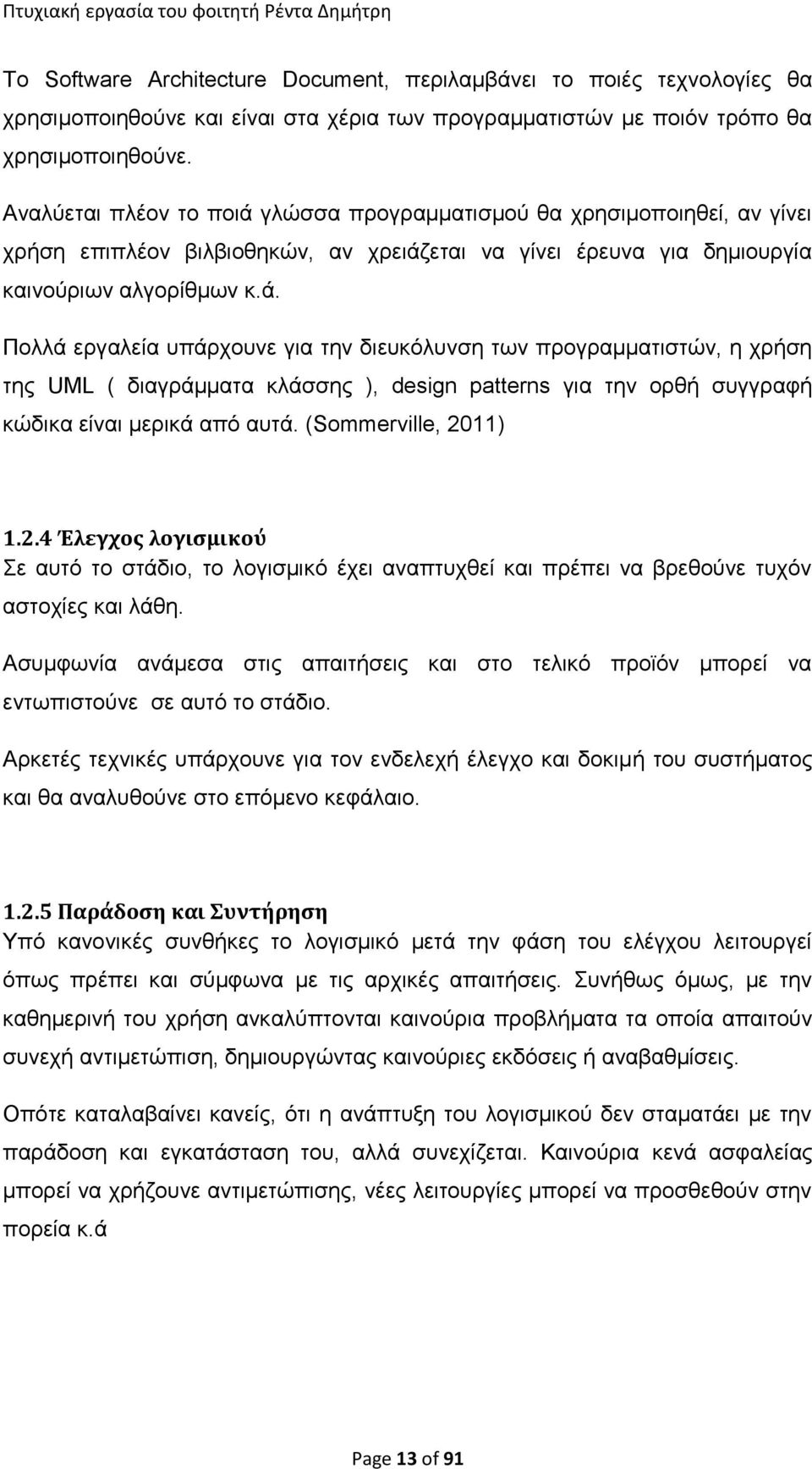 (Sommerville, 2011) 1.2.4 Έλεγχος λογισμικού Σε αυτό το στάδιο, το λογισμικό έχει αναπτυχθεί και πρέπει να βρεθούνε τυχόν αστοχίες και λάθη.