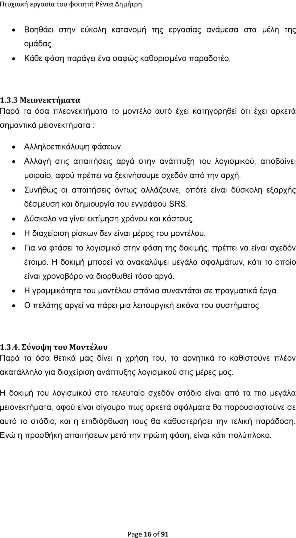 Αλλαγή στις απαιτήσεις αργά στην ανάπτυξη του λογισμικού, αποβαίνει μοιραίο, αφού πρέπει να ξεκινήσουμε σχεδόν από την αρχή.