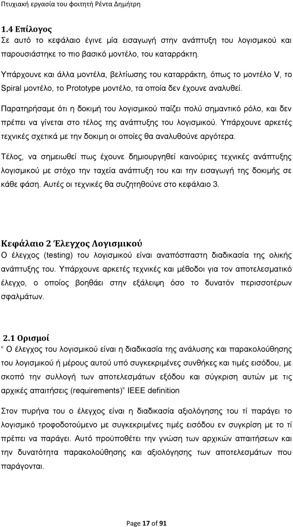 Παρατηρήσαμε ότι η δοκιμή του λογισμικού παίζει πολύ σημαντικό ρόλο, και δεν πρέπει να γίνεται στο τέλος της ανάπτυξης του λογισμικού.