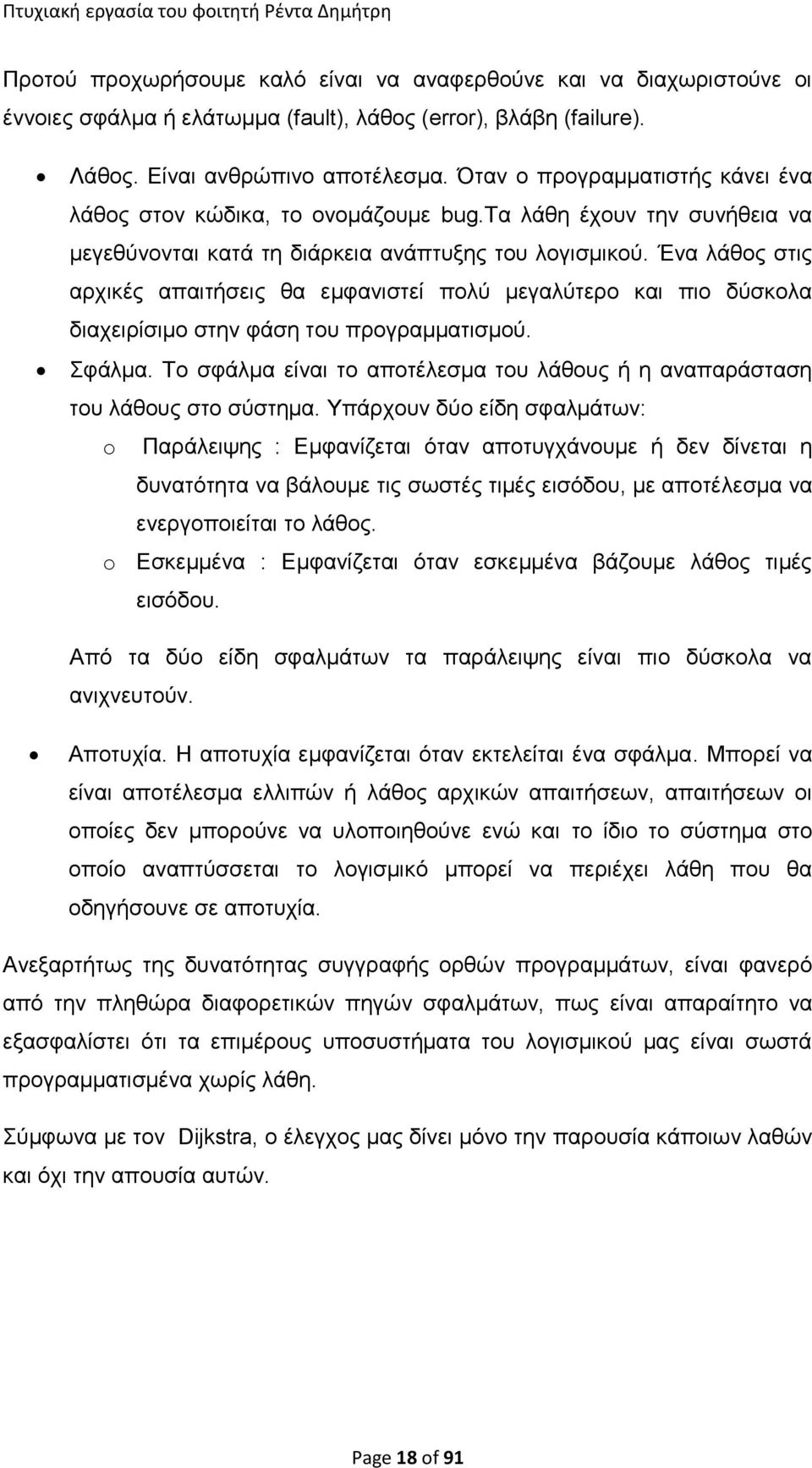 Ένα λάθος στις αρχικές απαιτήσεις θα εμφανιστεί πολύ μεγαλύτερο και πιο δύσκολα διαχειρίσιμο στην φάση του προγραμματισμού. Σφάλμα.