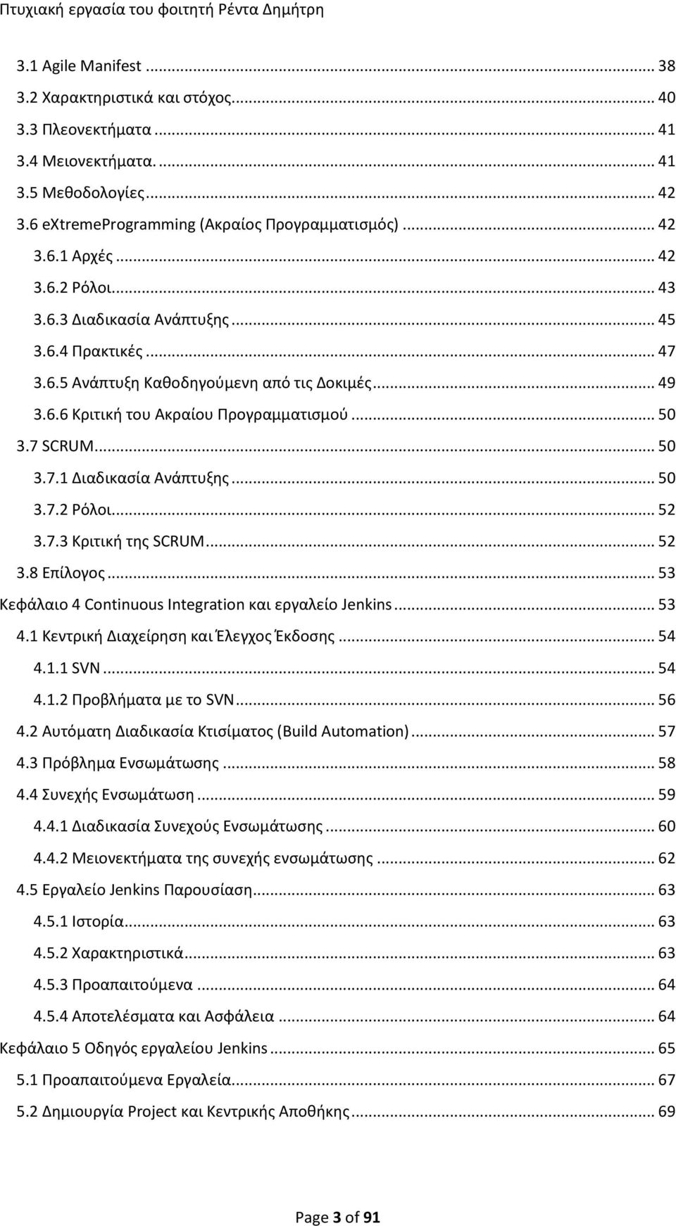 .. 50 3.7.2 Ρόλοι... 52 3.7.3 Κριτική της SCRUM... 52 3.8 Επίλογος... 53 Κεφάλαιο 4 Continuous Integration και εργαλείο Jenkins... 53 4.1 Κεντρική Διαχείρηση και Έλεγχος Έκδοσης... 54 4.1.1 SVN... 54 4.1.2 Προβλήματα με το SVN.