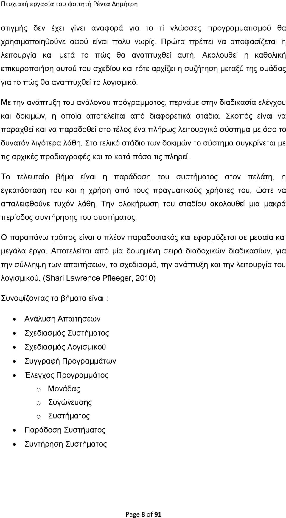 Με την ανάπτυξη του ανάλογου πρόγραμματος, περνάμε στην διαδικασία ελέγχου και δοκιμών, η οποία αποτελείται από διαφορετικά στάδια.