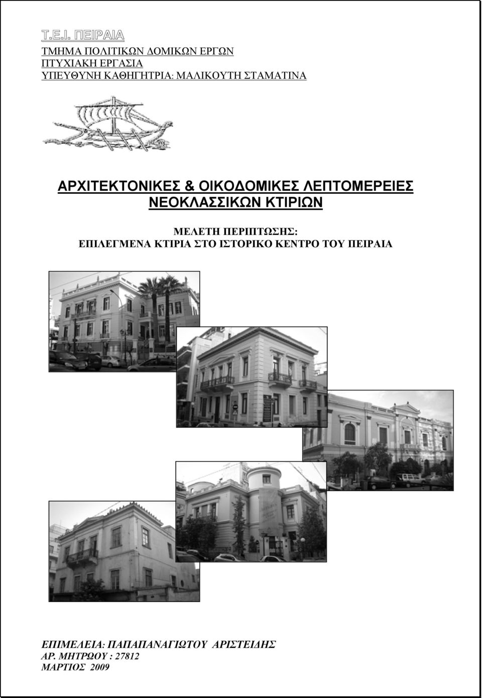 ΜΑΛΙΚΟΥΤΗ ΣΤΑΜΑΤΙΝΑ ΑΡΧΙΤΕΚΤΟΝΙΚΕΣ & ΟΙΚΟΔΟΜΙΚΕΣ ΛΕΠΤΟΜΕΡΕΙΕΣ ΝΕΟΚΛΑΣΣΙΚΩΝ