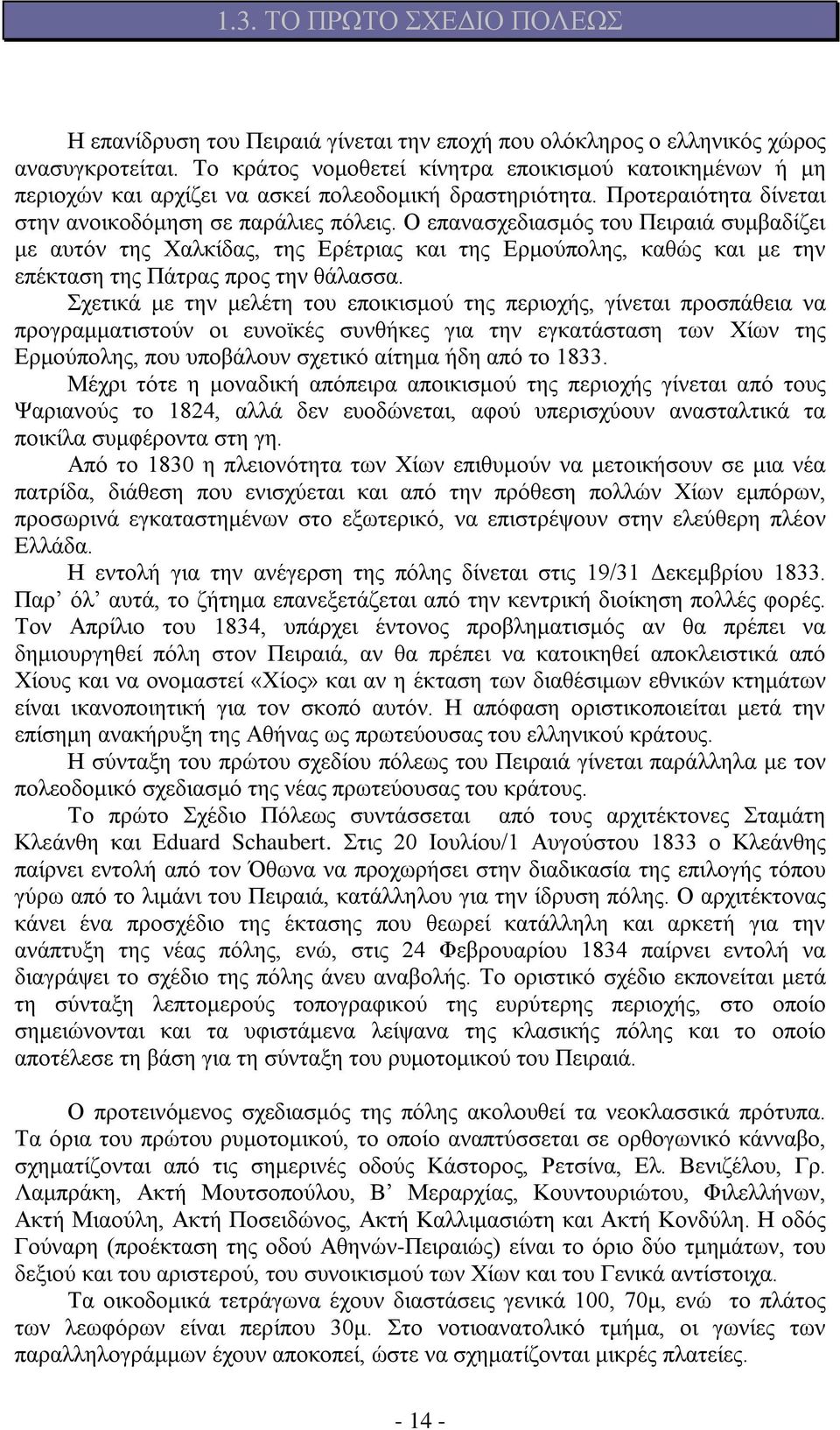 Ο επανασχεδιασμός του Πειραιά συμβαδίζει με αυτόν της Χαλκίδας, της Ερέτριας και της Ερμούπολης, καθώς και με την επέκταση της Πάτρας προς την θάλασσα.