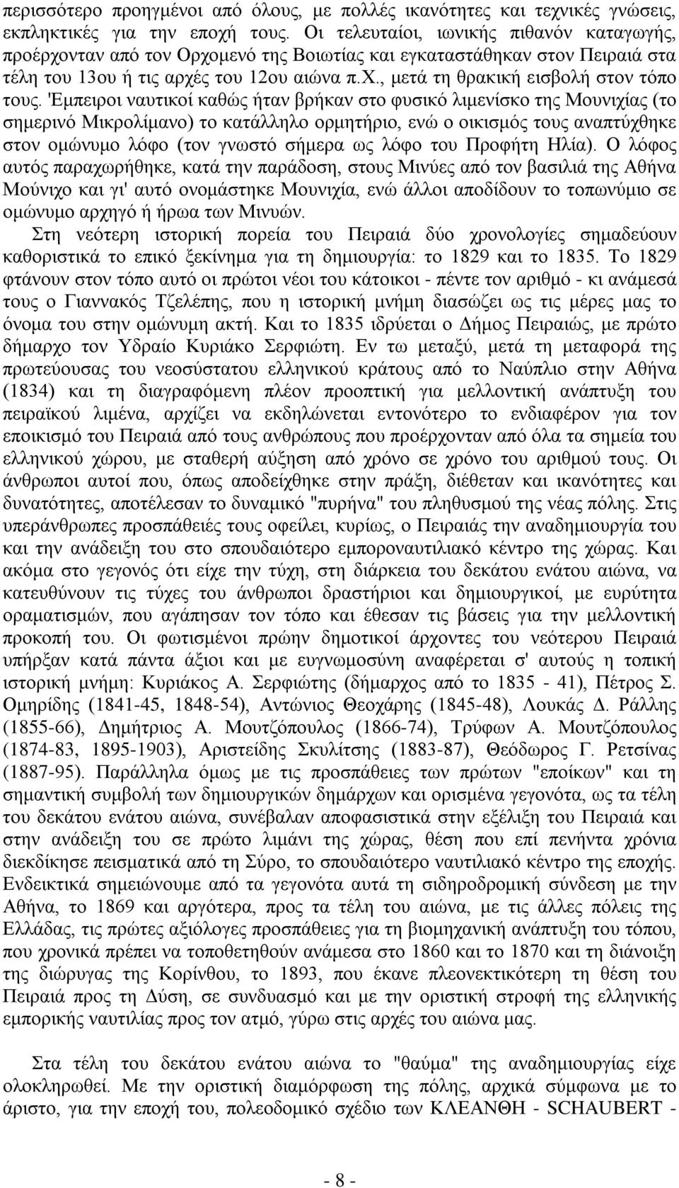 'Εμπειροι ναυτικοί καθώς ήταν βρήκαν στο φυσικό λιμενίσκο της Μουνιχίας (το σημερινό Μικρολίμανο) το κατάλληλο ορμητήριο, ενώ ο οικισμός τους αναπτύχθηκε στον ομώνυμο λόφο (τον γνωστό σήμερα ως λόφο