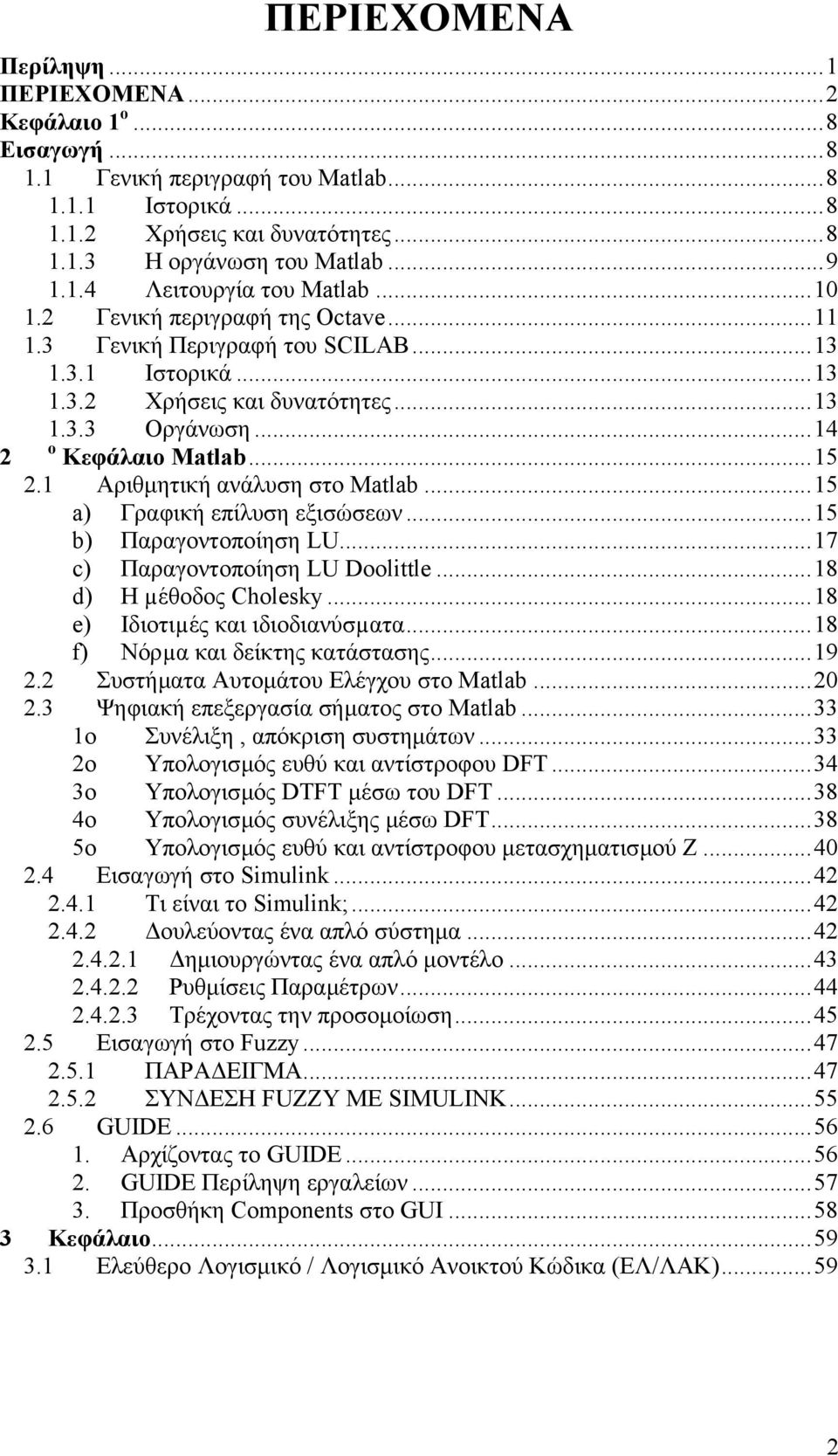 1 Αριθµητική ανάλυση στο Matlab...15 a) Γραφική επίλυση εξισώσεων...15 b) Παραγοντοποίηση LU...17 c) Παραγοντοποίηση LU Doolittle...18 d) Η µέθοδος Cholesky...18 e) Ιδιοτιµές και ιδιοδιανύσµατα.