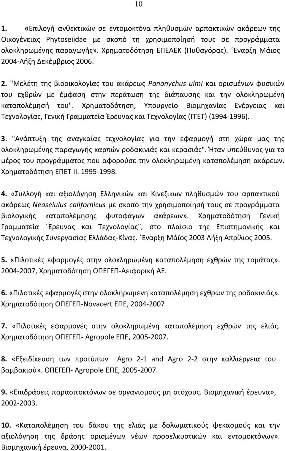 04-Λήξη Δεκέμβριος 2006. 2. "Μελέτη της βιοοικολογίας του ακάρεως Panonychus ulmi και ορισμένων φυσικών του εχθρών με έμφαση στην περάτωση της διάπαυσης και την ολοκληρωμένη καταπολέμησή του".