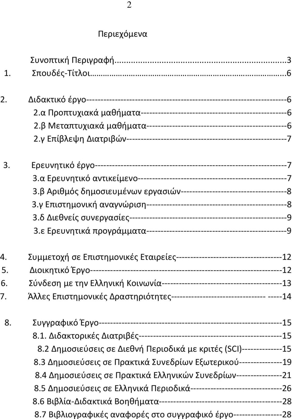 γ Επίβλεψη Διατριβών--------------------------------------------------------7 3. Ερευνητικό έργο-------------------------------------------------------------------7 3.