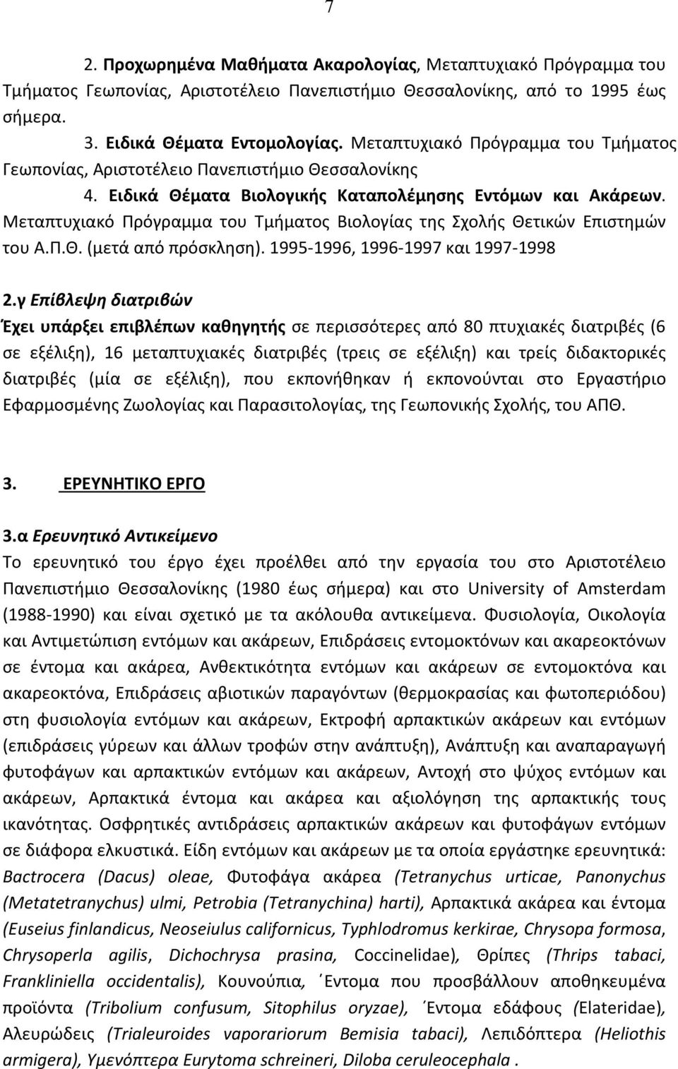 Μεταπτυχιακό Πρόγραμμα του Tμήματος Bιολογίας της Σχολής Θετικών Eπιστημών του A.Π.Θ. (μετά από πρόσκληση). 1995-1996, 1996-1997 και 1997-1998 2.