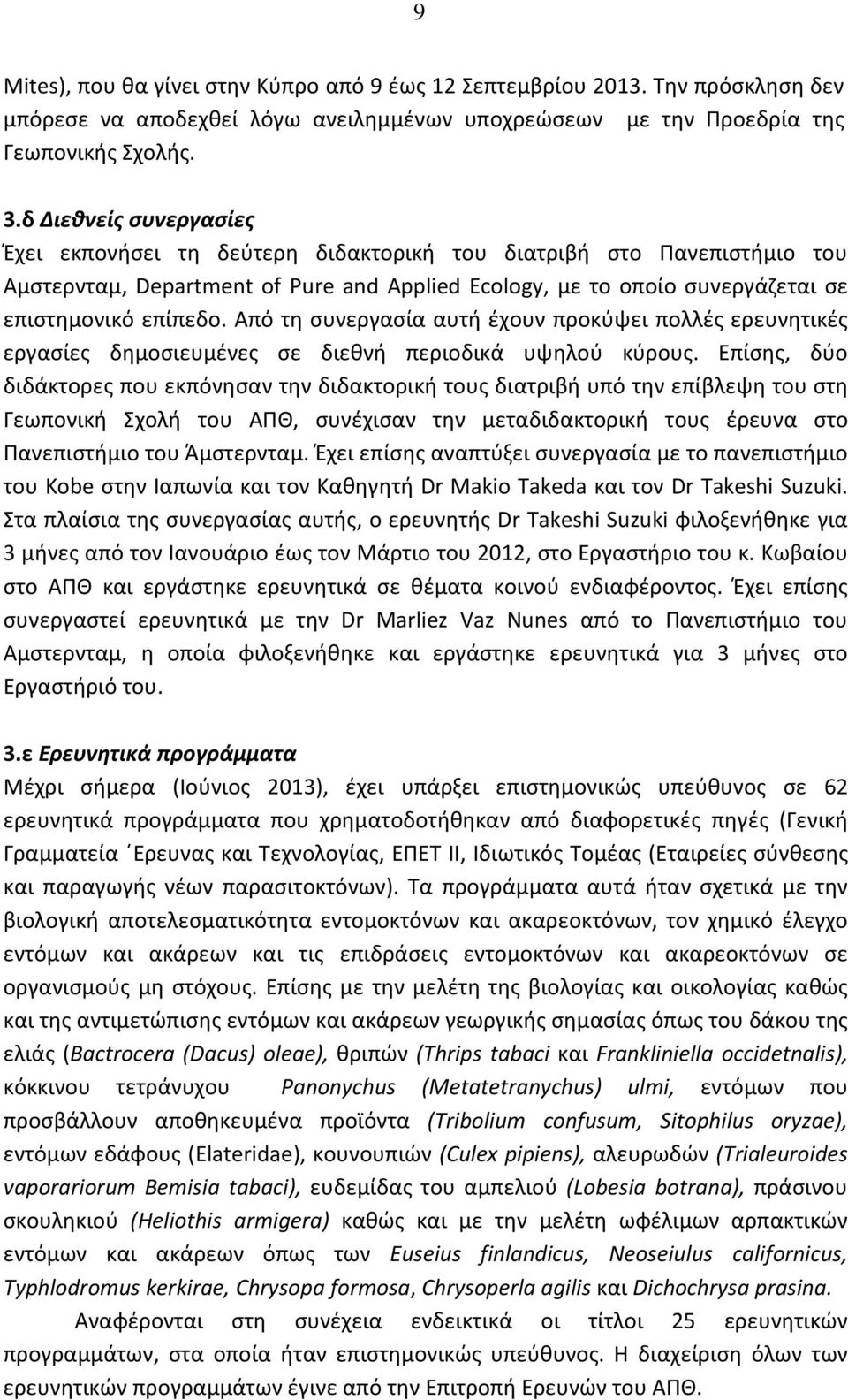 Από τη συνεργασία αυτή έχουν προκύψει πολλές ερευνητικές εργασίες δημοσιευμένες σε διεθνή περιοδικά υψηλού κύρους.