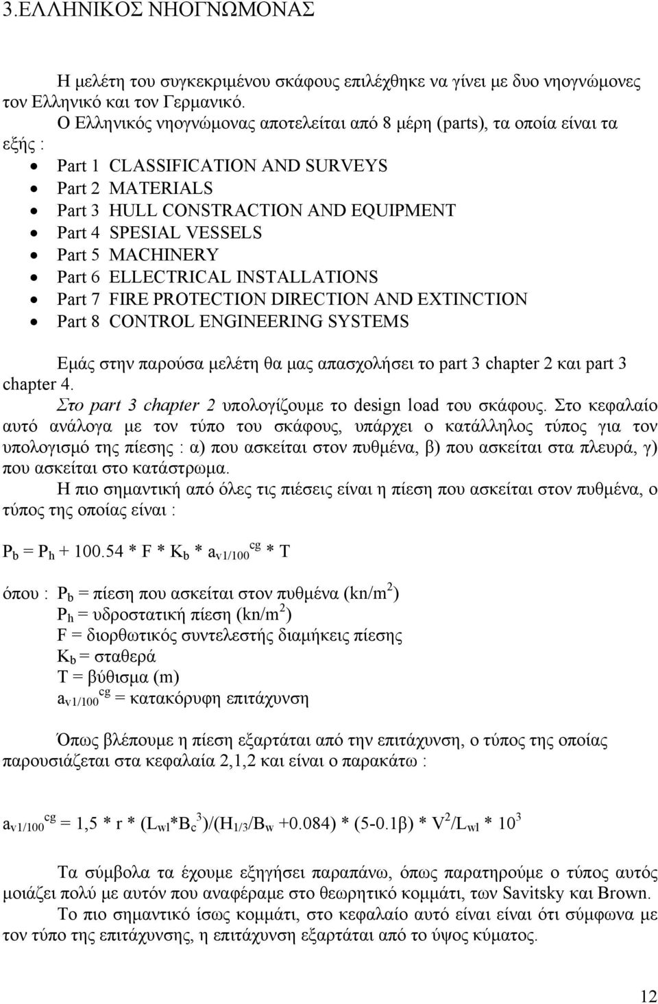 5 MACHINERY Part 6 ELLECTRICAL INSTALLATIONS Part 7 FIRE PROTECTION DIRECTION AND EXTINCTION Part 8 CONTROL ENGINEERING SYSTEMS Εμάς στην παρούσα μελέτη θα μας απασχολήσει το part 3 chapter 2 και