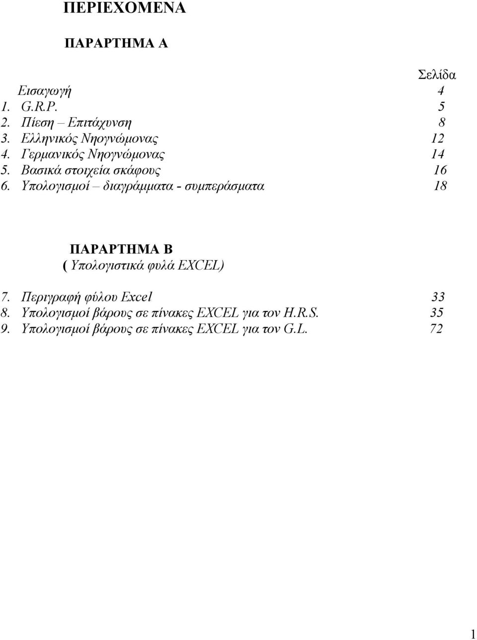 Υπολογισμοί διαγράμματα - συμπεράσματα 18 ΠΑΡΑΡΤΗΜΑ Β ( Υπολογιστικά φυλά EXCEL) 7.