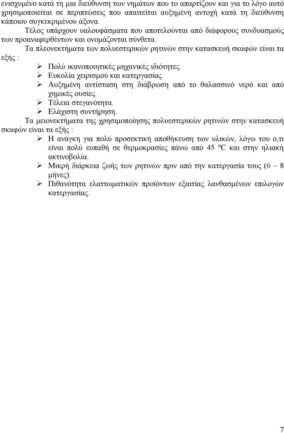 Τα πλεονεκτήματα των πολυεστερικών ρητινών στην κατασκευή σκαφών είναι τα εξής : Πολύ ικανοποιητικές μηχανικές ιδιότητες. Ευκολία χειρισμού και κατεργασίας.