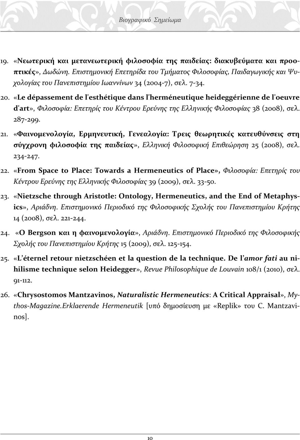 «Le dépassement de l'esthétique dans l'herméneutique heideggérienne de l'oeuvre d'art», Φιλοσοφία: Επετηρίς του Κέντρου Ερεύνης της Ελληνικής Φιλοσοφίας 38 (2008), σελ. 287-299. 21.