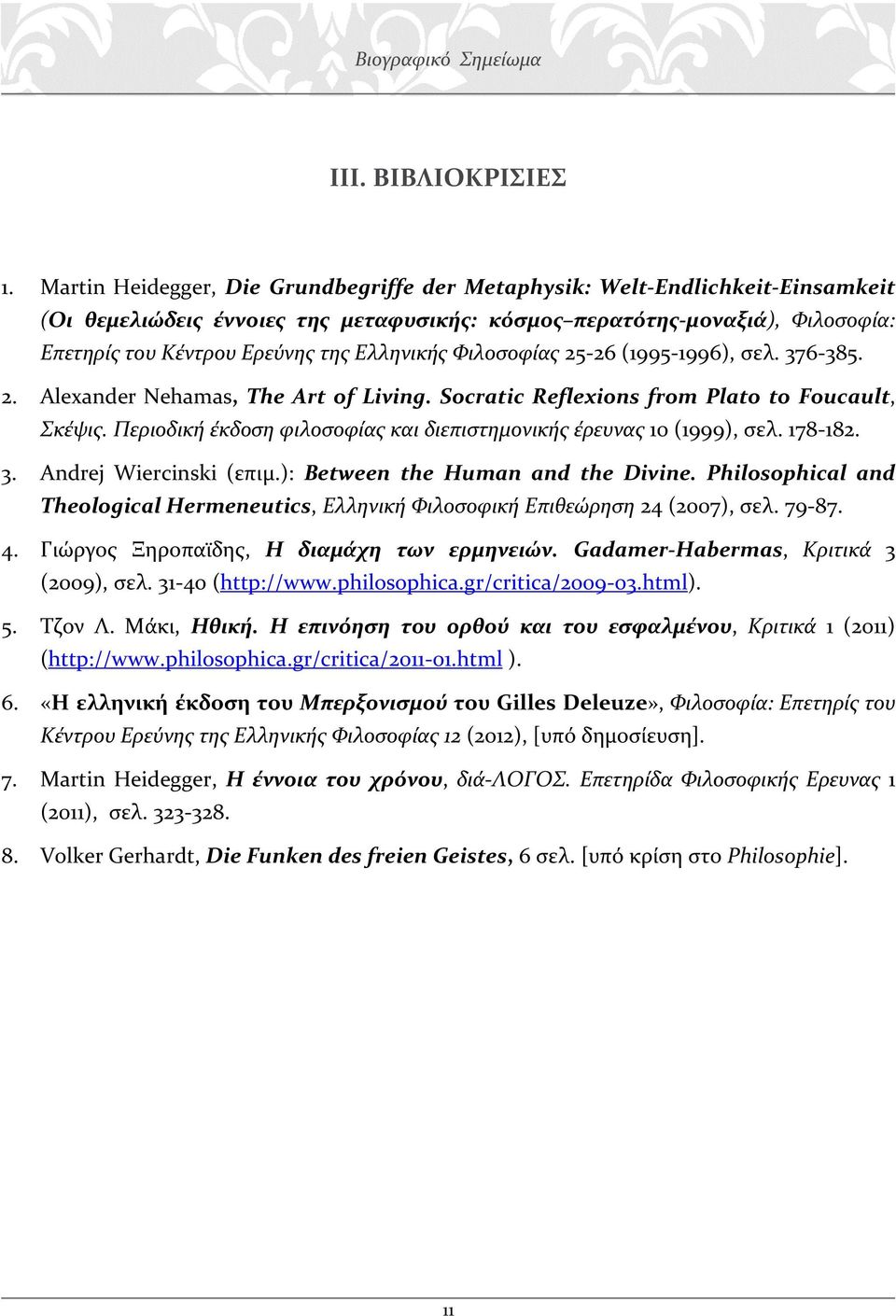 Ελληνικής Φιλοσοφίας 25-26 (1995-1996), σελ. 376-385. 2. Alexander Nehamas, The Art of Liνing. Sοcratic Reflexiοns from Plato to Foucault, Σκέψις.