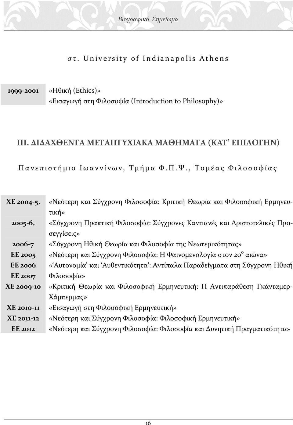 , Τ ο μ έ α ς Φ ι λ ο σ ο φ ί α ς ΧΕ 2004-5, 2005-6, 2006-7 ΕΕ 2005 ΕΕ 2006 ΕΕ 2007 ΧΕ 2009-10 ΧΕ 2010-11 ΧΕ 2011-12 ΕΕ 2012 «Νεότερη και Σύγχρονη Φιλοσοφία: Κριτική Θεωρία και Φιλοσοφική