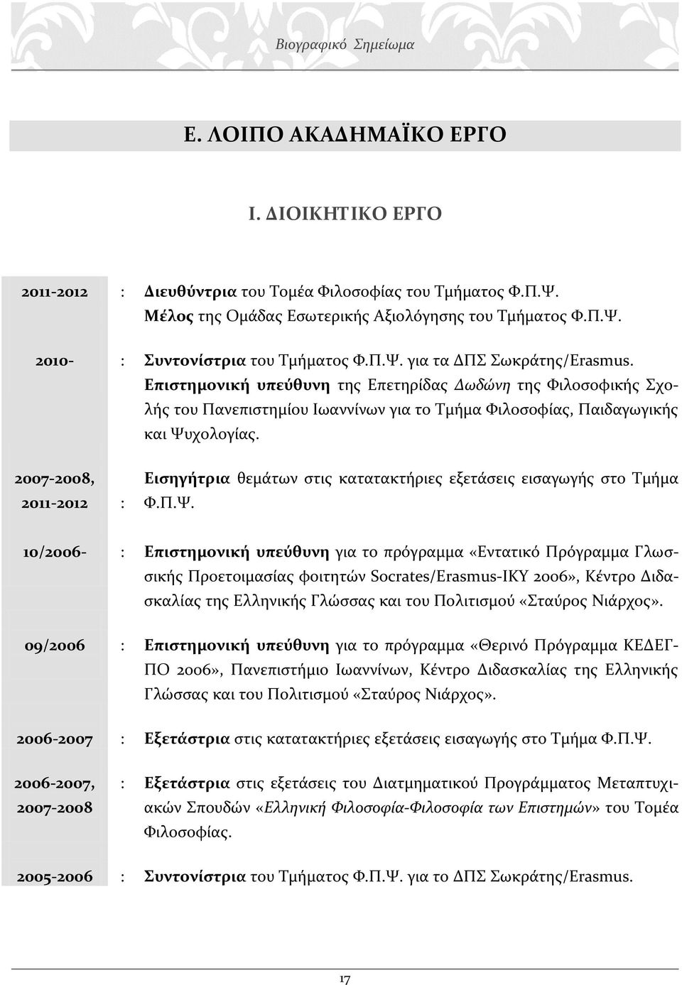 2007-2008, 2011-2012 : Εισηγήτρια θεμάτων στις κατατακτήριες εξετάσεις εισαγωγής στο Τμήμα Φ.Π.Ψ.