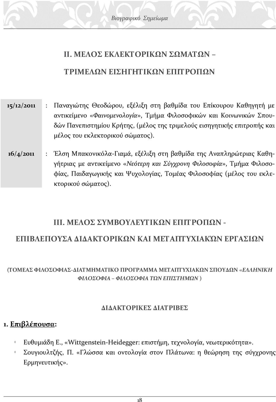 16/4/2011 : Έλση Μπακονικόλα-Γιαμά, εξέλιξη στη βαθμίδα της Αναπληρώτριας Καθηγήτριας με αντικείμενο «Νεότερη και Σύγχρονη Φιλοσοφία», Τμήμα Φιλοσοφίας, Παιδαγωγικής και Ψυχολογίας, Τομέας Φιλοσοφίας