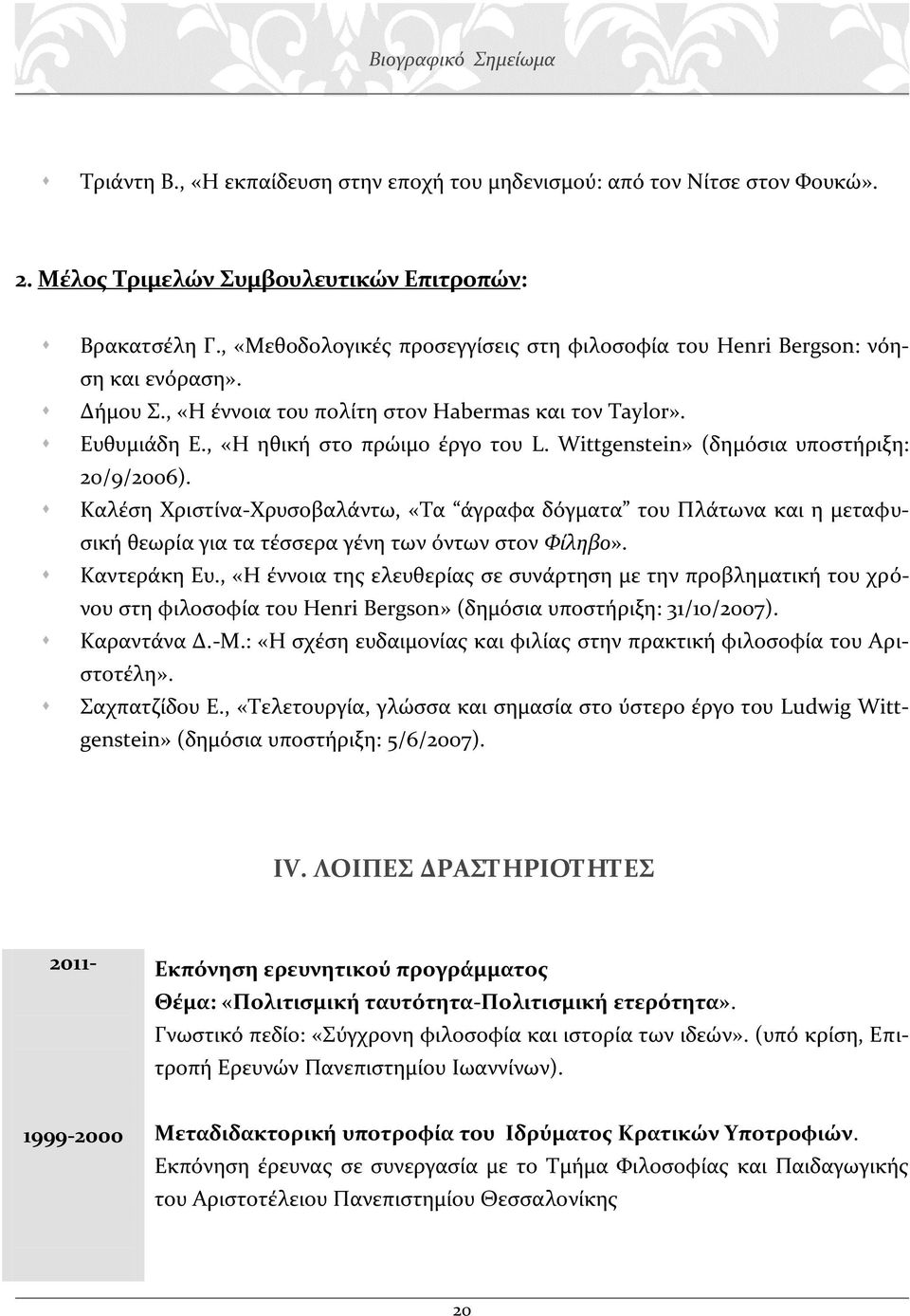 Wittgenstein» (δημόσια υποστήριξη: 20/9/2006). Καλέση Χριστίνα-Χρυσοβαλάντω, «Τα άγραφα δόγματα του Πλάτωνα και η μεταφυσική θεωρία για τα τέσσερα γένη των όντων στον Φίληβο». Καντεράκη Ευ.