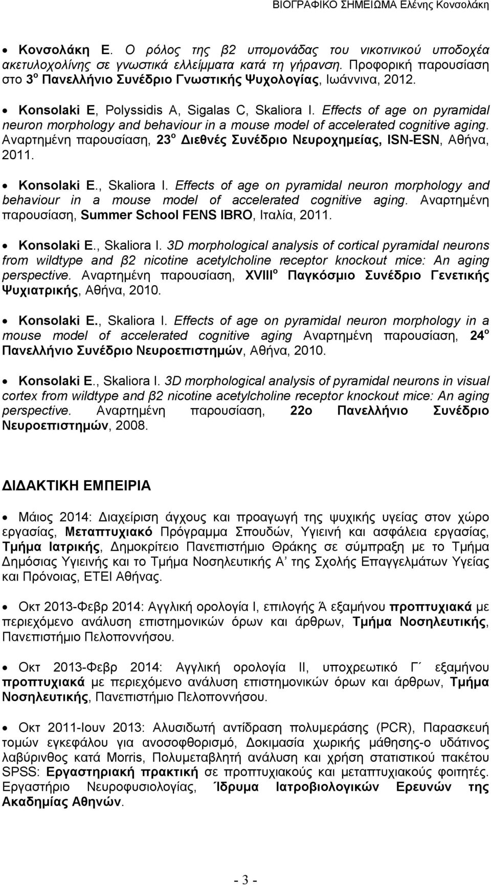 Effects of age on pyramidal neuron morphology and behaviour in a mouse model of accelerated cognitive aging. Αναρτημένη παρουσίαση, 23 ο Διεθνές Συνέδριο Νευροχημείας, ISN-ESN, Αθήνα, 2011.
