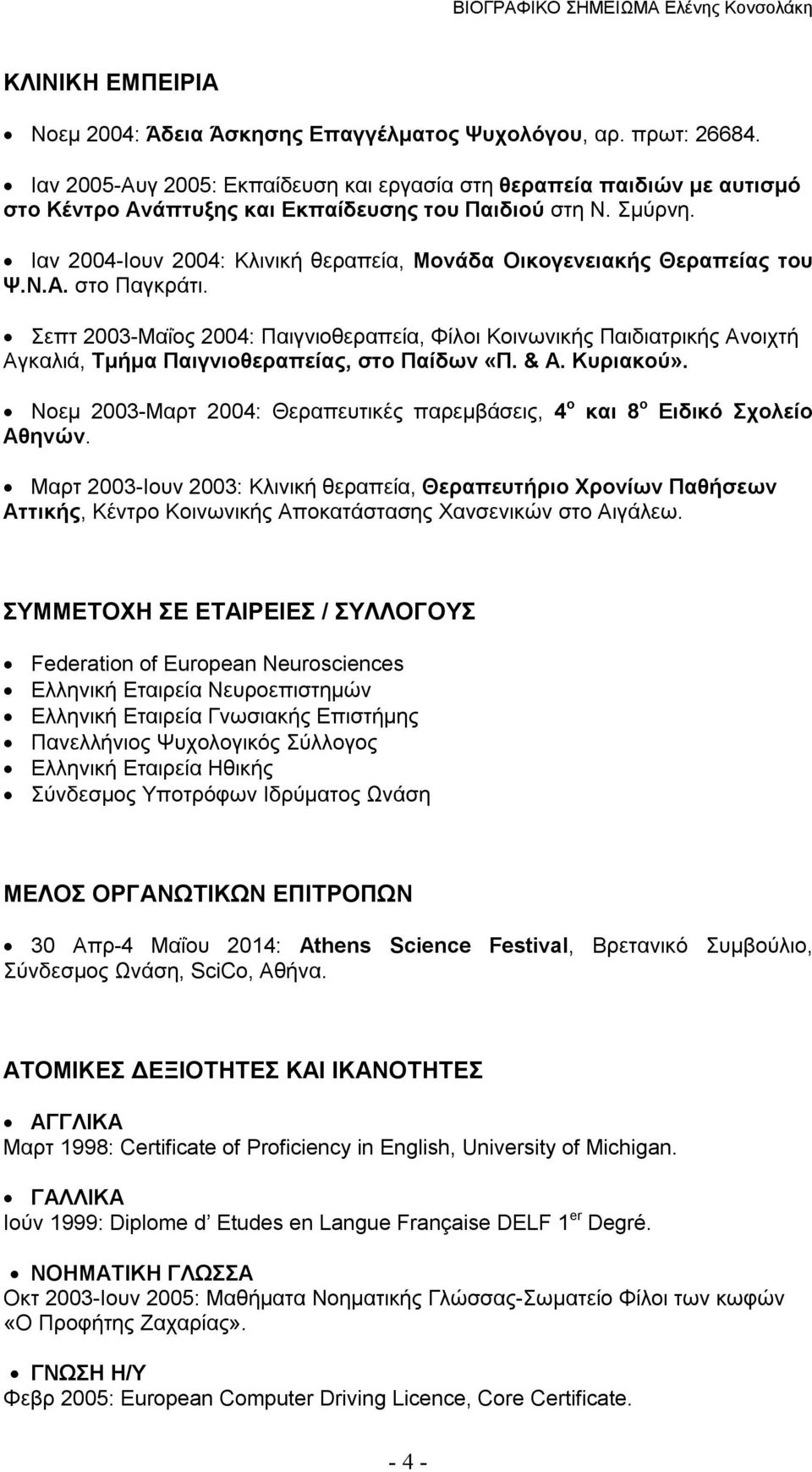 Ιαν 2004-Ιουν 2004: Κλινική θεραπεία, Μονάδα Οικογενειακής Θεραπείας του Ψ.Ν.Α. στο Παγκράτι.