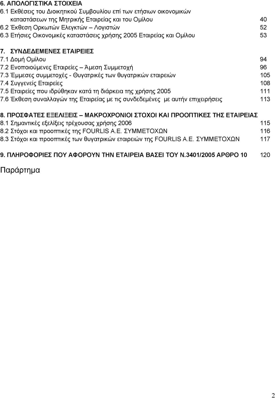 3 Έμμεσες συμμετοχές - Θυγατρικές των θυγατρικών εταιρειών 105 7.4 Συγγενείς Εταιρείες 108 7.5 Εταιρείες που ιδρύθηκαν κατά τη διάρκεια της χρήσης 2005 111 7.