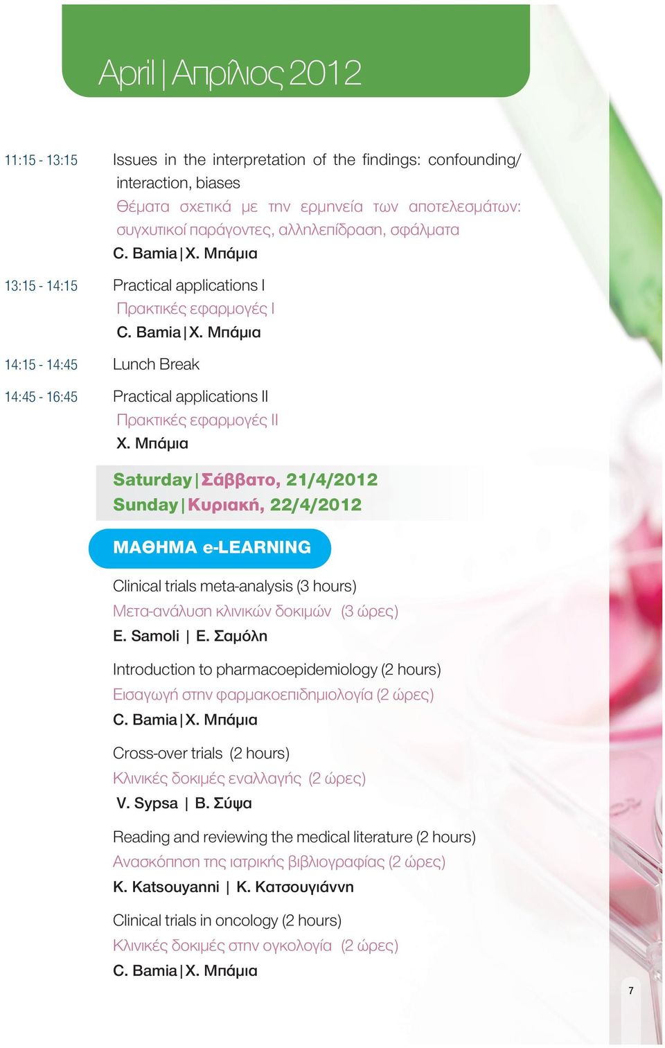 Μπάμια Saturday Σάββατο, 21/4/2012 Sunday Κυριακή, 22/4/2012 ΜΑΘΗΜΑ e-learning Clinical trials meta-analysis (3 hours) Μετα-ανάλυση κλινικών δοκιμών (3 ώρες) E. Samoli Ε.