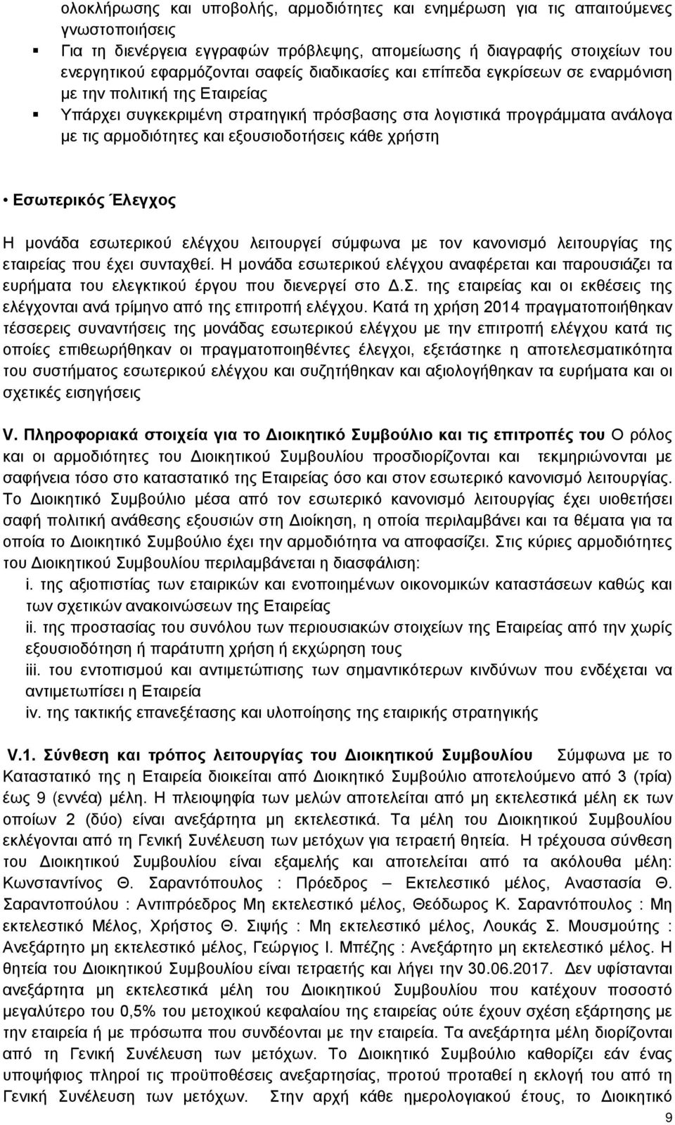 χρήστη Εσωτερικός Έλεγχος Η μονάδα εσωτερικού ελέγχου λειτουργεί σύμφωνα με τον κανονισμό λειτουργίας της εταιρείας που έχει συνταχθεί.