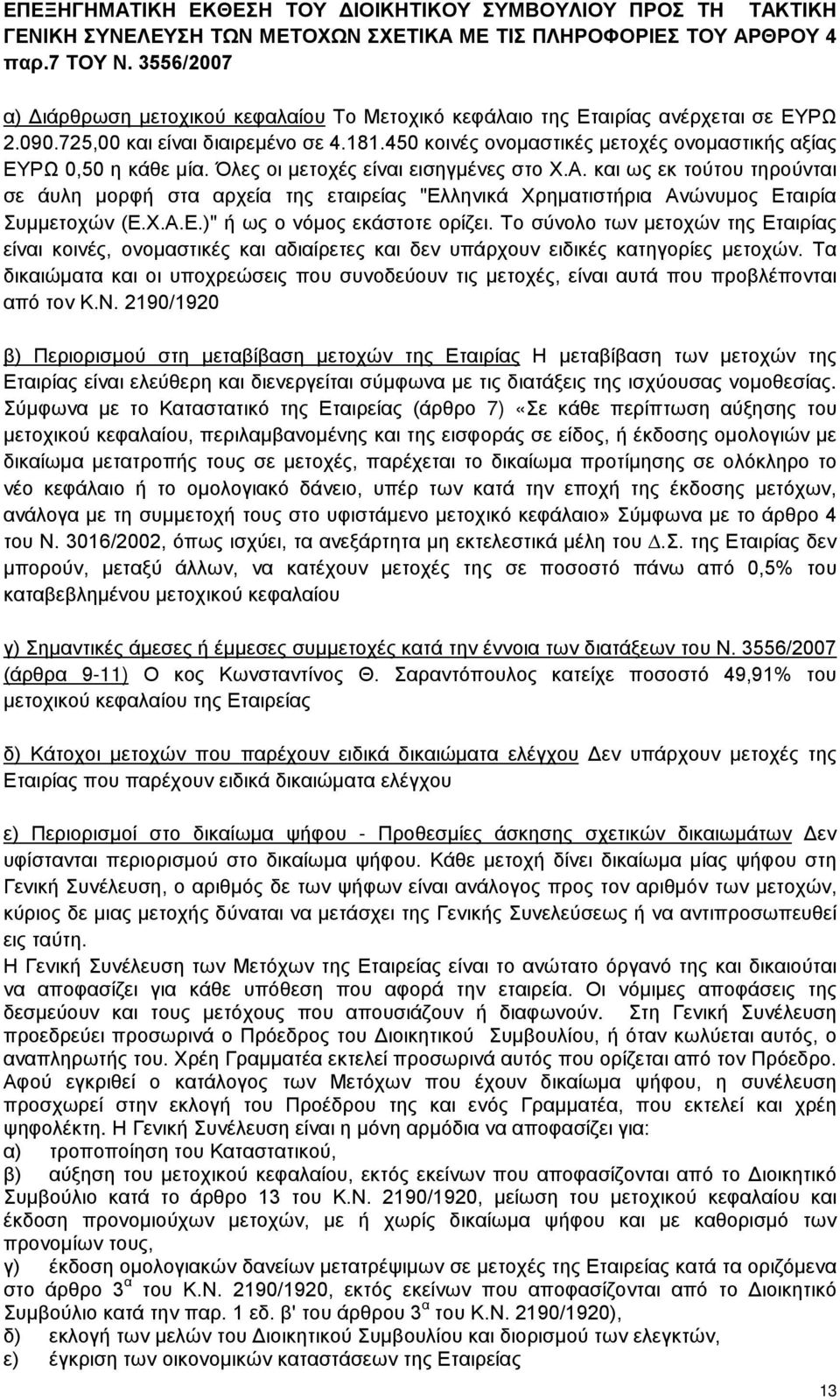 450 κοινές ονομαστικές μετοχές ονομαστικής αξίας ΕΥΡΩ 0,50 η κάθε µία. Όλες οι μετοχές είναι εισηγμένες στο Χ.Α.