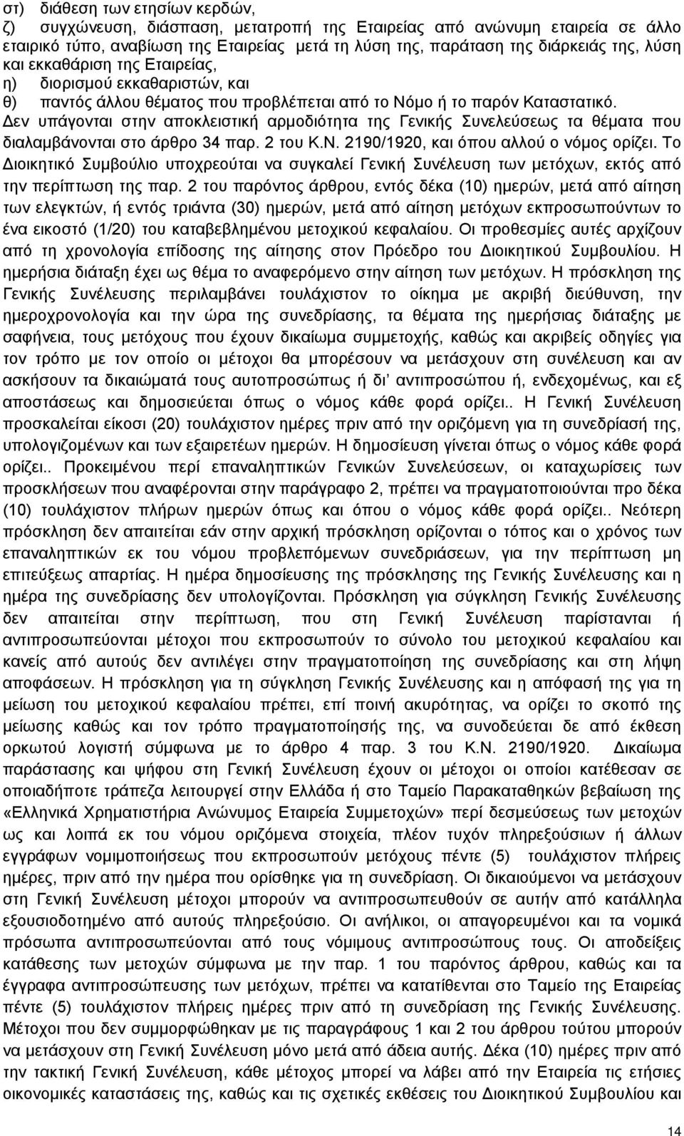 Δεν υπάγονται στην αποκλειστική αρμοδιότητα της Γενικής Συνελεύσεως τα θέματα που διαλαμβάνονται στο άρθρο 34 παρ. 2 του Κ.Ν. 2190/1920, και όπου αλλού ο νόμος ορίζει.