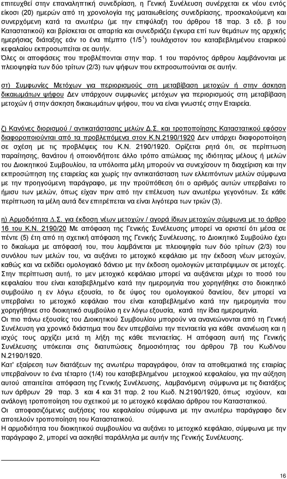 β του Καταστατικού) και βρίσκεται σε απαρτία και συνεδριάζει έγκυρα επί των θεμάτων της αρχικής ημερήσιας διάταξης εάν το ένα πέμπτο (1/5 1 ) τουλάχιστον του καταβεβλημένου εταιρικού κεφαλαίου