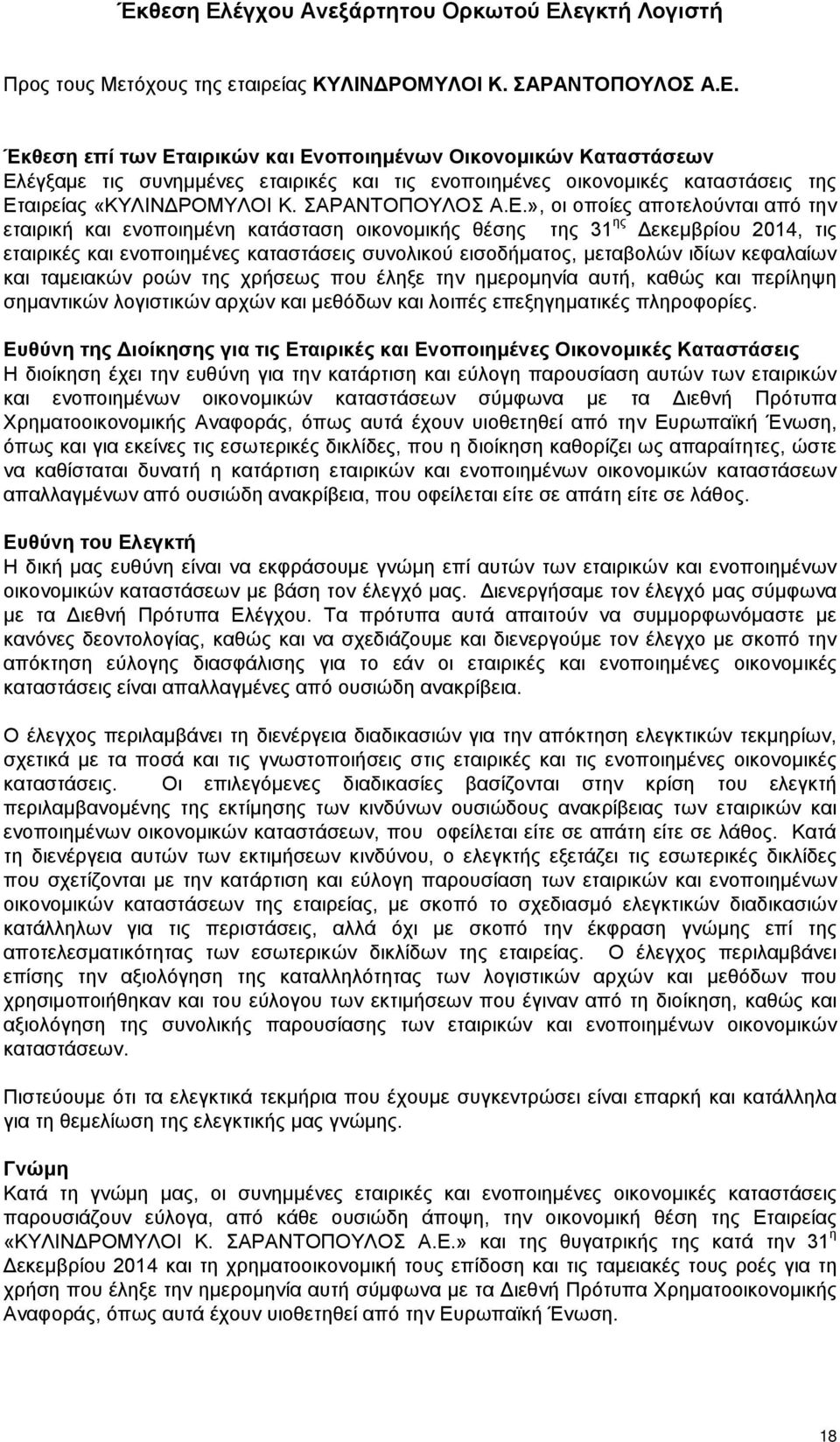 », οι οποίες αποτελούνται από την εταιρική και ενοποιημένη κατάσταση οικονομικής θέσης της 31 ης Δεκεμβρίου 2014, τις εταιρικές και ενοποιημένες καταστάσεις συνολικού εισοδήματος, μεταβολών ιδίων