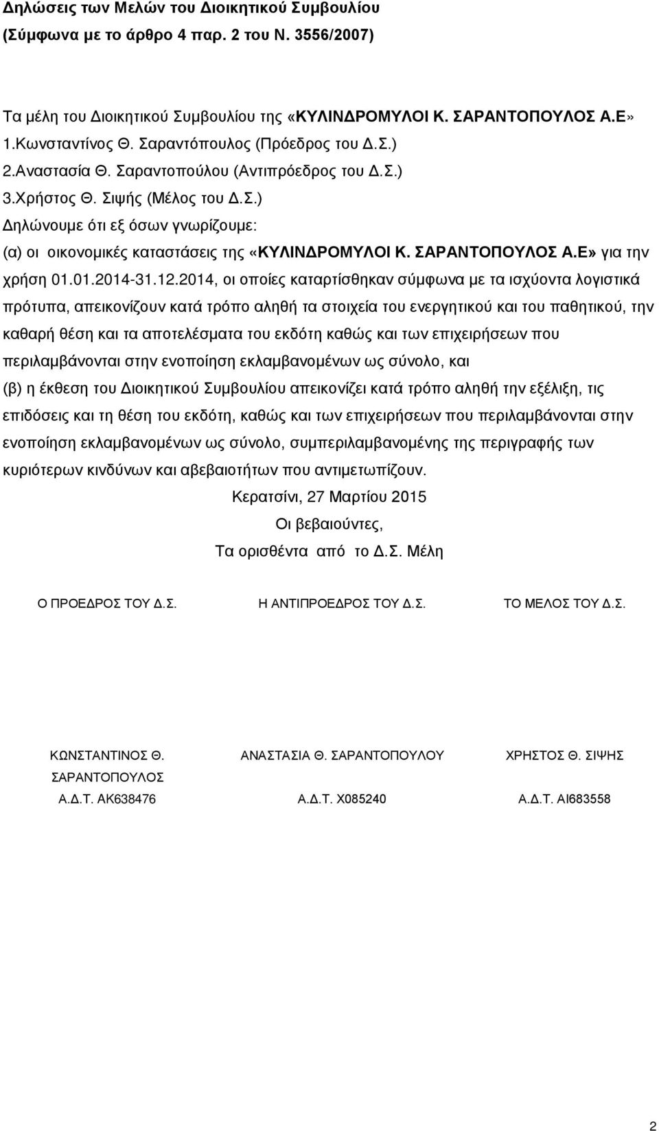 ΣΑΡΑΝΤΟΠΟΥΛΟΣ Α.Ε» για την χρήση 01.01.2014-31.12.