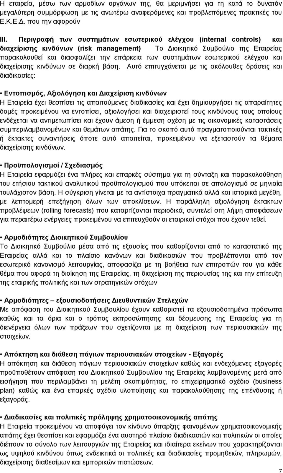 συστημάτων εσωτερικού ελέγχου και διαχείρισης κινδύνων σε διαρκή βάση.