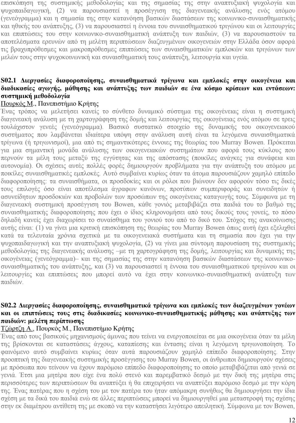 στην κοινωνικο-συναισθηματική ανάπτυξη των παιδιών, (3) να παρουσιαστούν τα αποτελέσματα ερευνών από τη μελέτη περιπτώσεων διαζευγμένων οικογενειών στην Ελλάδα όσον αφορά τις βραχυπρόθεσμες και