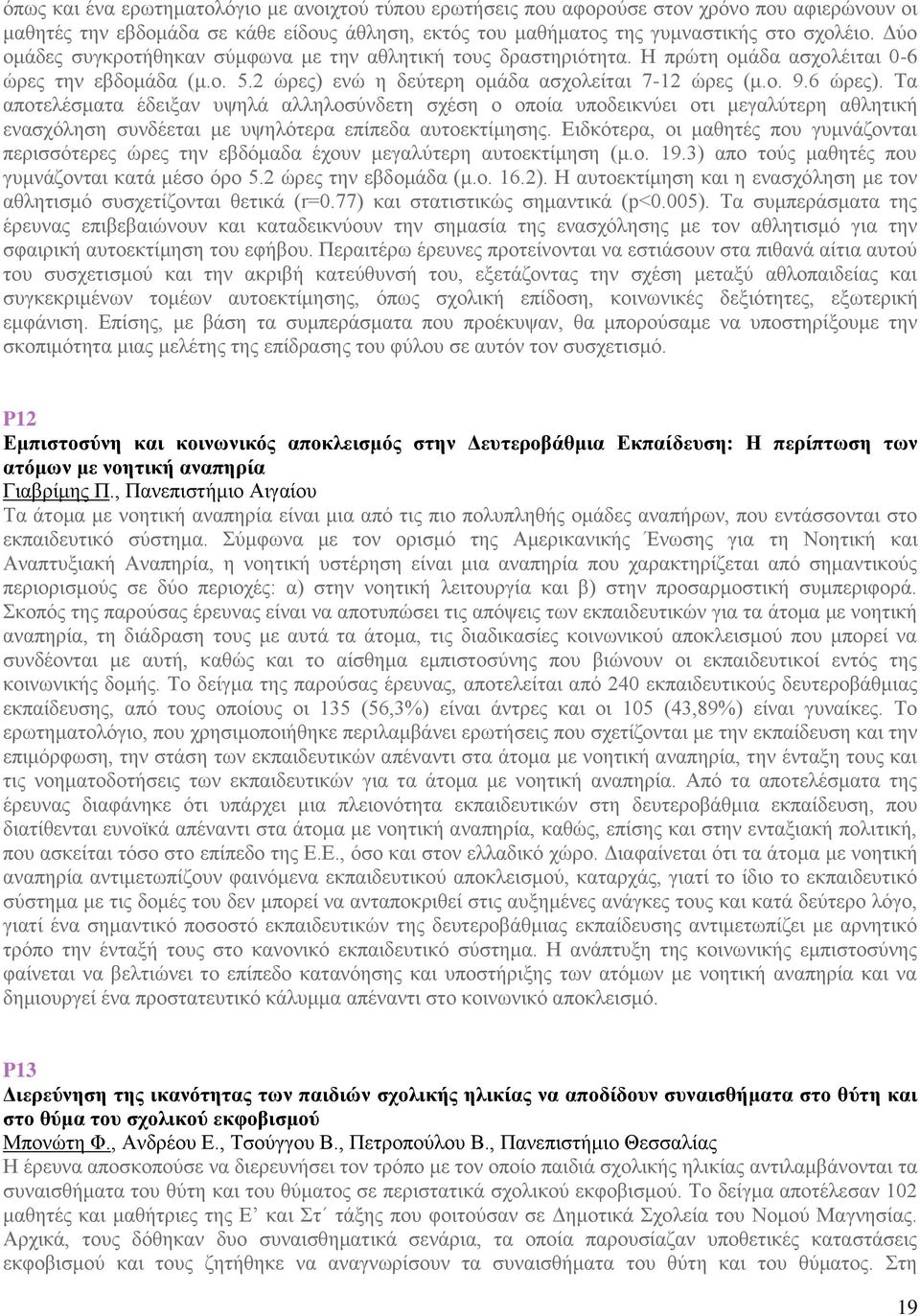 Τα αποτελέσματα έδειξαν υψηλά αλληλοσύνδετη σχέση ο οποία υποδεικνύει οτι μεγαλύτερη αθλητική ενασχόληση συνδέεται με υψηλότερα επίπεδα αυτοεκτίμησης.