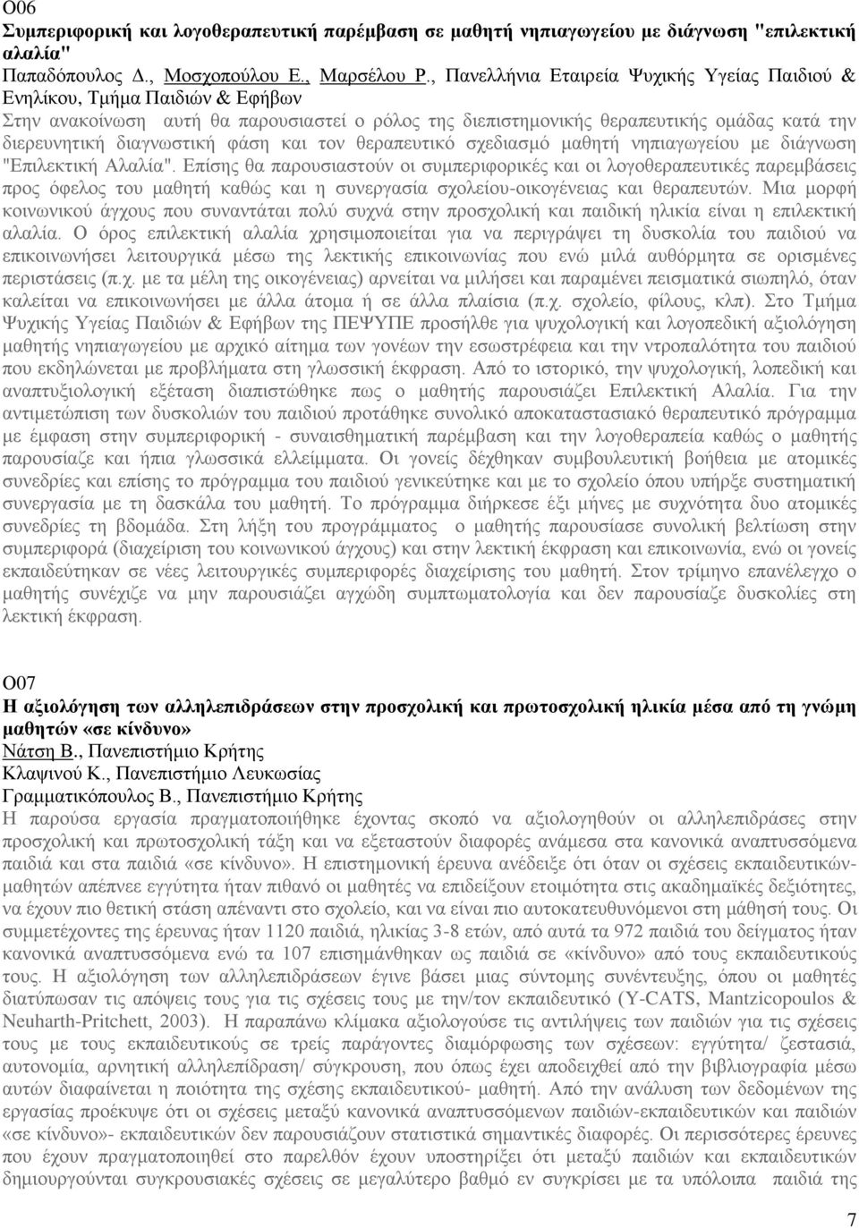 φάση και τον θεραπευτικό σχεδιασμό μαθητή νηπιαγωγείου με διάγνωση "Επιλεκτική Αλαλία".