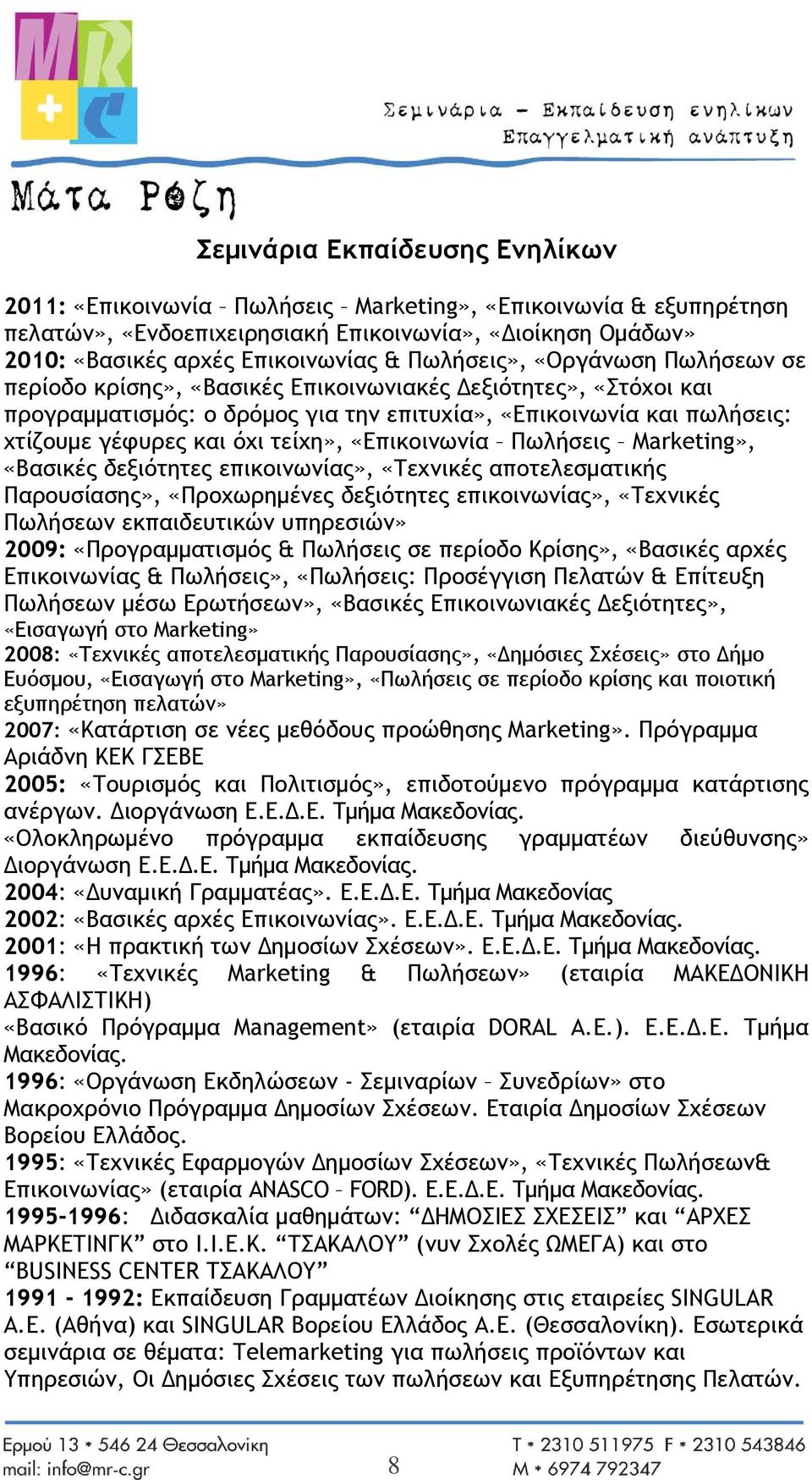 τείχη», «Επικοινωνία Πωλήσεις Marketing», «Βασικές δεξιότητες επικοινωνίας», «Τεχνικές αποτελεσματικής Παρουσίασης», «Προχωρημένες δεξιότητες επικοινωνίας», «Τεχνικές Πωλήσεων εκπαιδευτικών