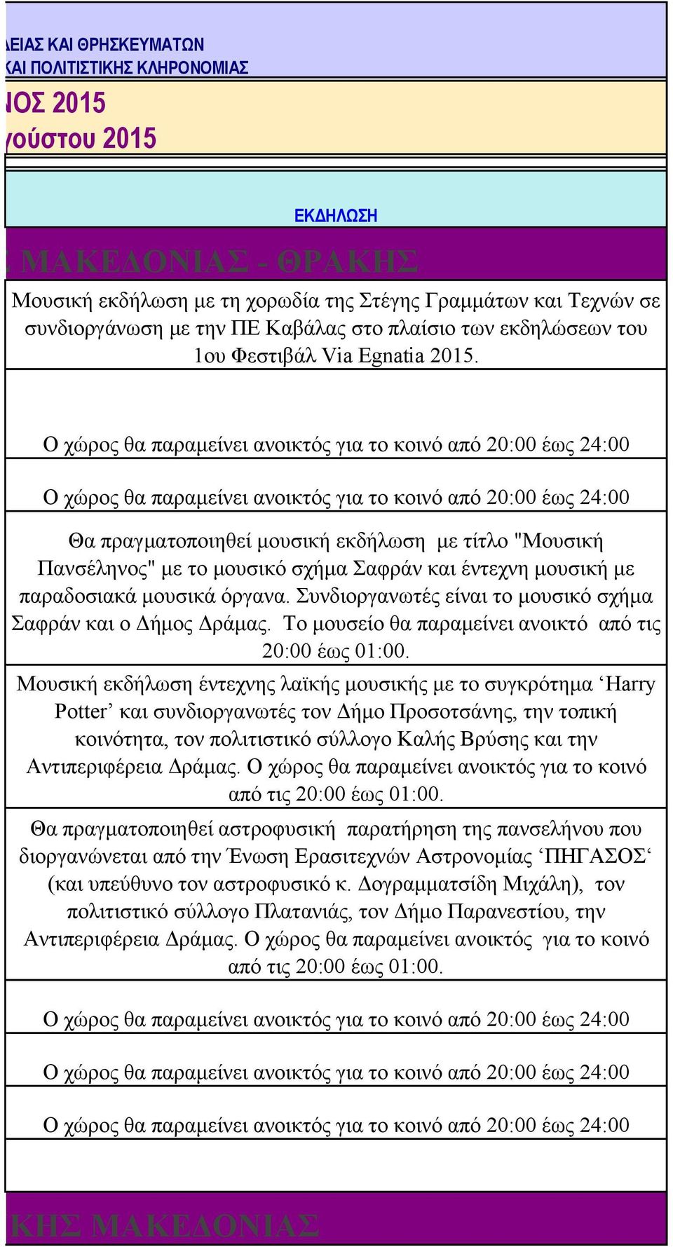 Ο χώρος θα παραμείνει ανοικτός για το κοινό από 20:00 έως 24:00 Ο χώρος θα παραμείνει ανοικτός για το κοινό από 20:00 έως 24:00 Θα πραγματοποιηθεί μουσική εκδήλωση με τίτλο "Μουσική Πανσέληνος" με το