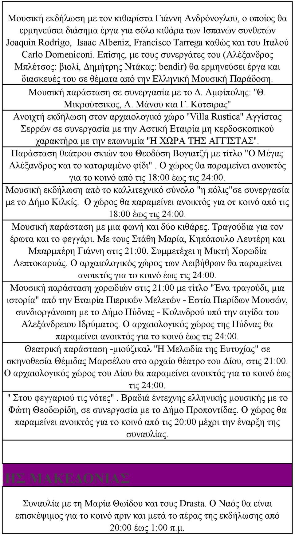 Μουσική παράσταση σε συνεργασία με το Δ. Αμφίπολης: ''Θ. Μικρούτσικος, Α. Μάνου και Γ.