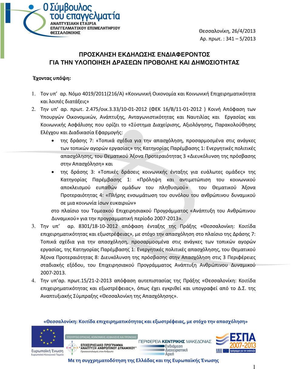 33/10-01-2012 (ΦΕΚ 16/Β/11-01-2012 ) Κοινή Απόφαση των Υπουργών Οικονομικών, Ανάπτυξης, Ανταγωνιστικότητας και Ναυτιλίας και Εργασίας και Κοινωνικής Ασφάλισης που ορίζει το «Σύστημα Διαχείρισης,