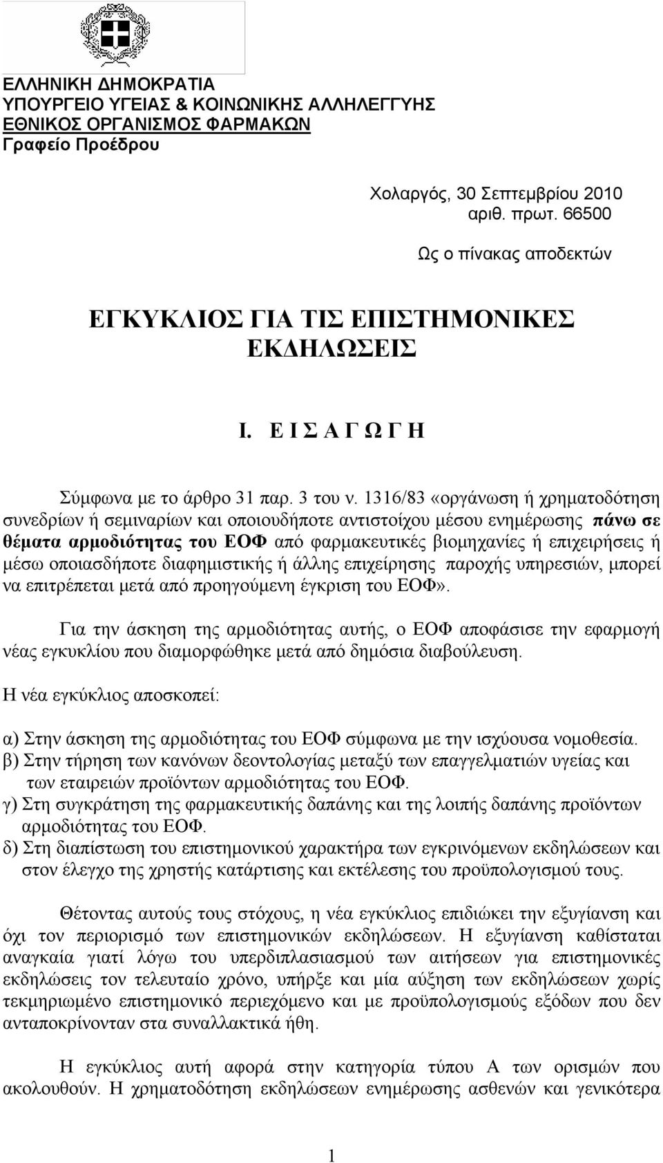 1316/83 «οργάνωση ή χρηματοδότηση συνεδρίων ή σεμιναρίων και οποιουδήποτε αντιστοίχου μέσου ενημέρωσης πάνω σε θέματα αρμοδιότητας του ΕΟΦ από φαρμακευτικές βιομηχανίες ή επιχειρήσεις ή μέσω